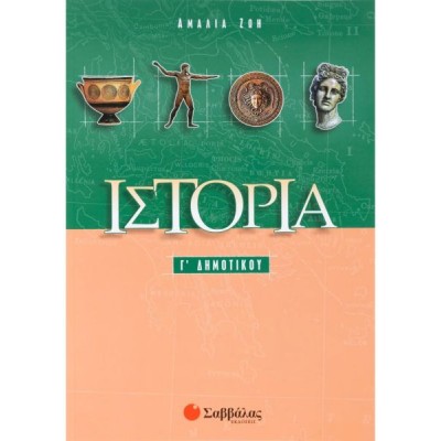 Ιστορία Γ' Δημοτικού Ιστορία Γ' Δημοτικού