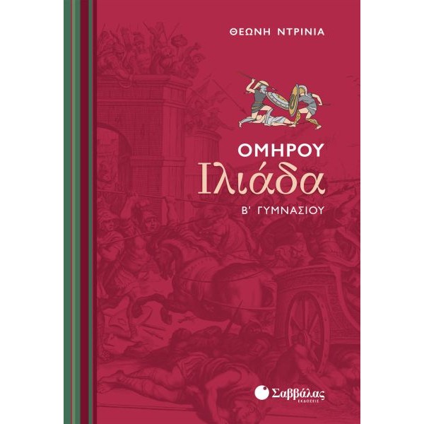 Ομήρου Ιλιάδα Β' Γυμνασίου