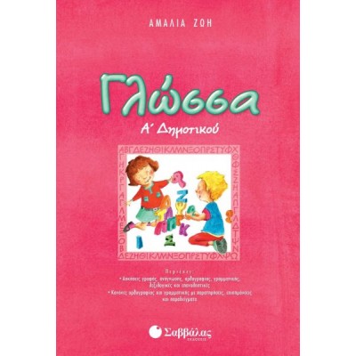 Γλώσσα Α' Δημοτικού Γλώσσα Α' Δημοτικού