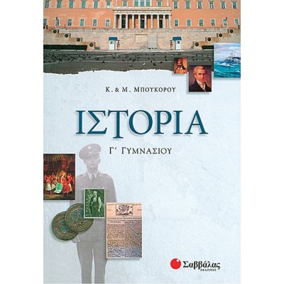 Ιστορία Γ' Γυμνασίου