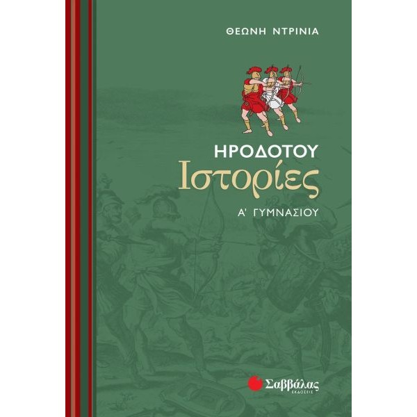 Ηροδότου Ιστορίες Α' Γυμνασίου