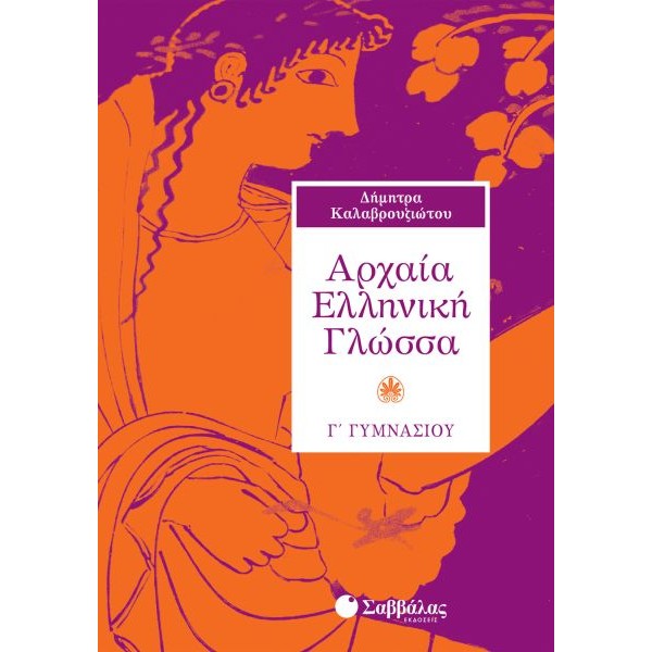 Αρχαία Ελληνική Γλώσσα Γ' Γυμνασίου