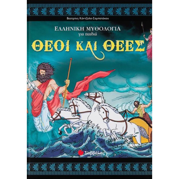 Θεοί και θεές