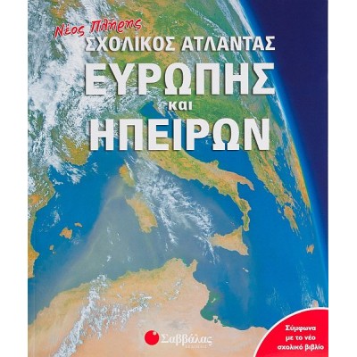 Νέος πλήρης σχολικός Άτλαντας Ευρώπης και Ηπείρων
