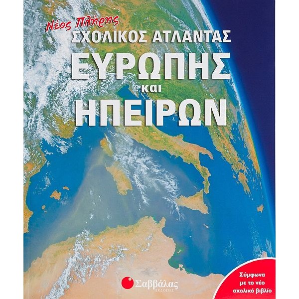 Νέος πλήρης σχολικός Άτλαντας Ευρώπης και Ηπείρων