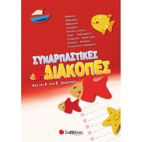 Συναρπαστικές διακοπές: Από την Α' στη Β' Δημοτικού Συναρπαστικές διακοπές: Από την Α' στη Β' Δημοτικού