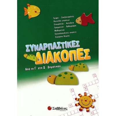 Συναρπαστικές διακοπές: Από τη Γ' στη Δ' Δημοτικού
