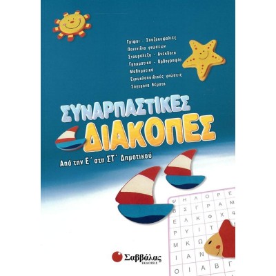 Συναρπαστικές διακοπές: Από την Ε' στη Στ' Δημοτικού
