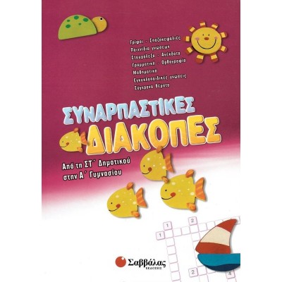 Συναρπαστικές διακοπές: Από τη Στ' στην Α' Γυμνασίου Συναρπαστικές διακοπές: Από τη Στ' στην Α' Γυμνασίου