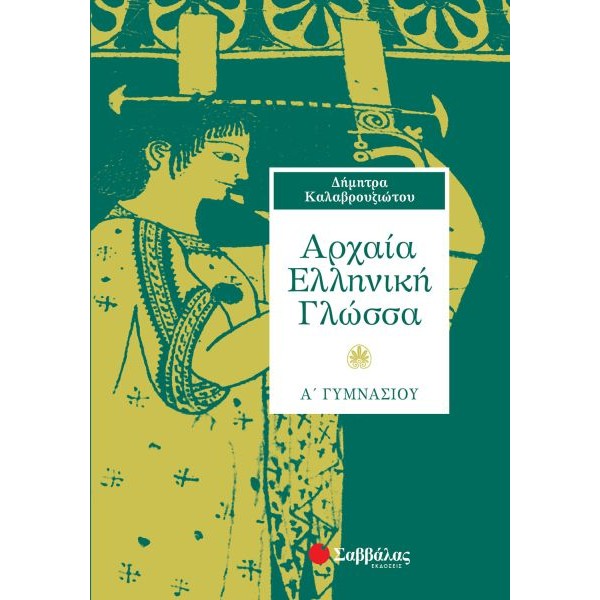 Αρχαία Ελληνική Γλώσσα Α' Γυμνασίου