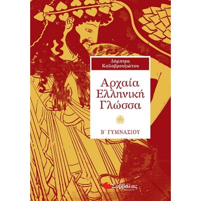 Αρχαία Ελληνική Γλώσσα Β' Γυμνασίου