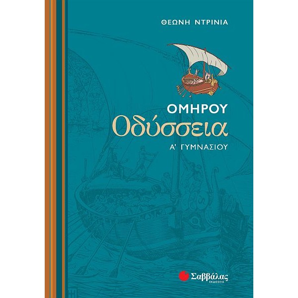 Ομήρου Οδύσσεια Α' Γυμνασίου