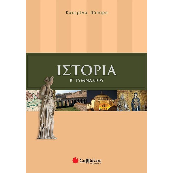 Ιστορία Β' Γυμνασίου