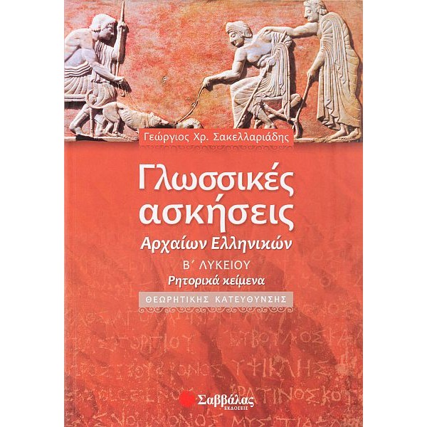 Γλωσσικές ασκήσεις Αρχαίων Ελληνικών Β' Λυκείου Θεωρητικής Κατεύθυνσης