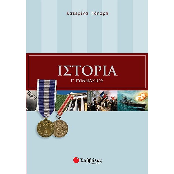 Ιστορία Γ' Γυμνασίου