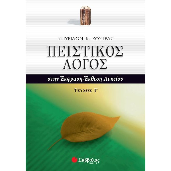 Πειστικός Λόγος στην Έκφραση-Έκθεση Λυκείου, γ' τεύχος