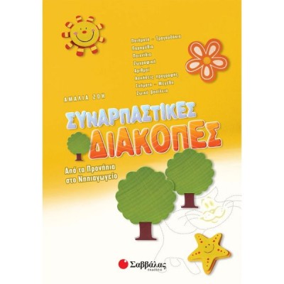 Συναρπαστικές διακοπές: Από τα Προνήπια στο Νηπιαγωγείο Συναρπαστικές διακοπές: Από τα Προνήπια στο Νηπιαγωγείο