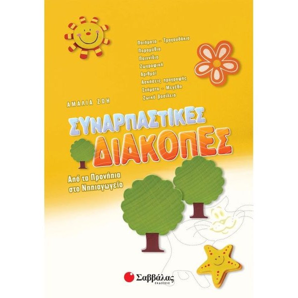 Συναρπαστικές διακοπές: Από τα Προνήπια στο Νηπιαγωγείο Συναρπαστικές διακοπές: Από τα Προνήπια στο Νηπιαγωγείο