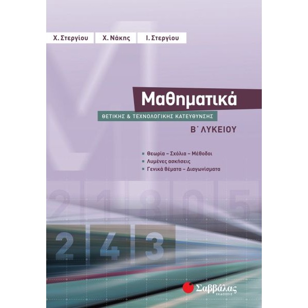 Μαθηματικά Β' Λυκείου Θετικής και Τεχνολογικής Κατεύθυνσης