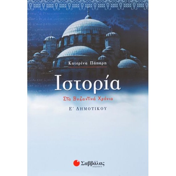 Ιστορία Ε' Δημοτικού