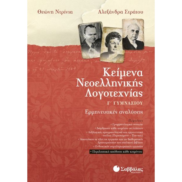 Κείμενα Νεοελληνικής Λογοτεχνίας Γ' Γυμνασίου