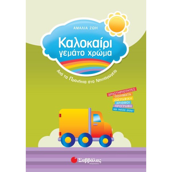 Καλοκαίρι γεμάτο χρώμα: Από τα Προνήπια στο Νηπιαγωγείο