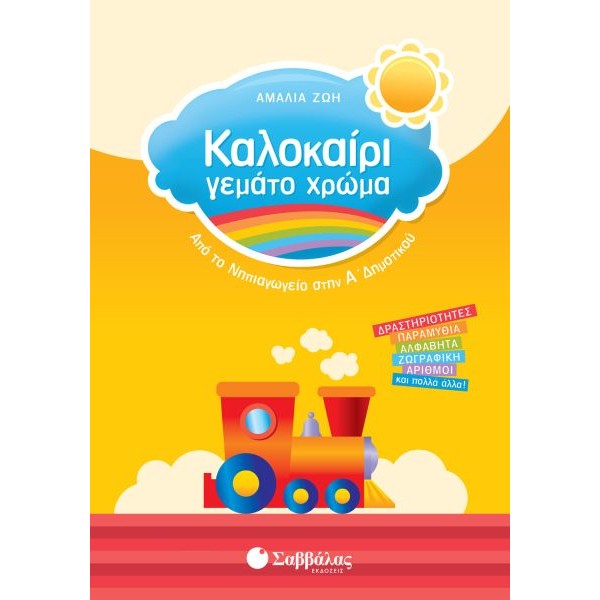 Καλοκαίρι γεμάτο χρώμα: Από το Νηπιαγωγείο στην Α' Δημοτικού