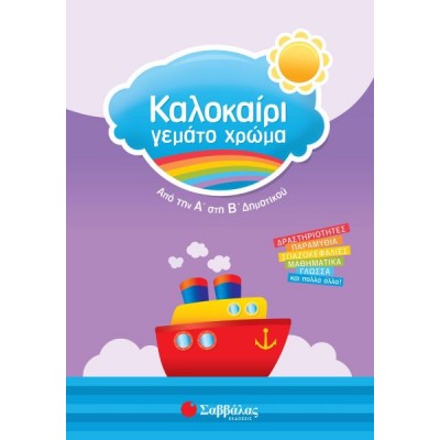 Καλοκαίρι γεμάτο χρώμα: Από την Α' στη Β' Δημοτικού