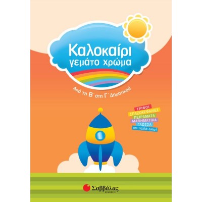Καλοκαίρι γεμάτο χρώμα: Από τη Β' στη Γ' Δημοτικού