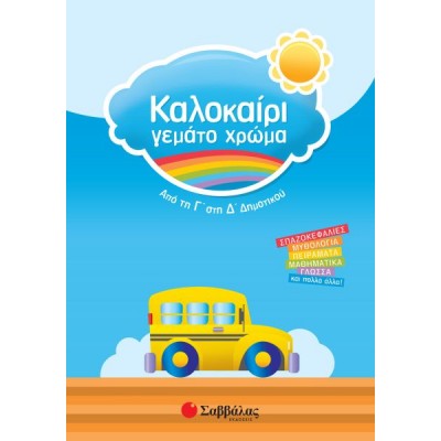 Καλοκαίρι γεμάτο χρώμα: Από τη Γ' στη Δ' Δημοτικού