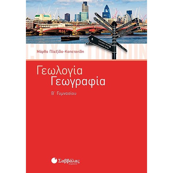 Γεωλογία – Γεωγραφία Β' Γυμνασίου