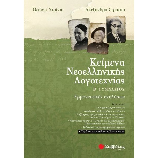 Κείμενα Νεοελληνικής Λογοτεχνίας Β' Γυμνασίου
