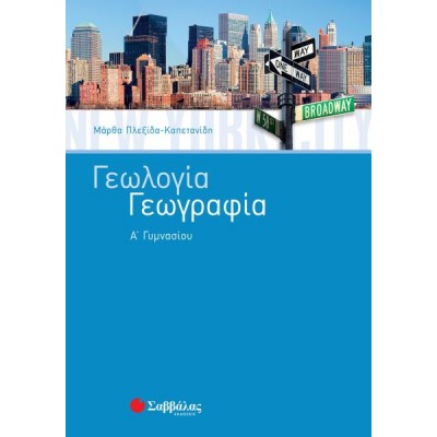 Γεωλογία – Γεωγραφία Α' Γυμνασίου