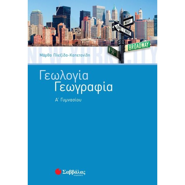 Γεωλογία – Γεωγραφία Α' Γυμνασίου