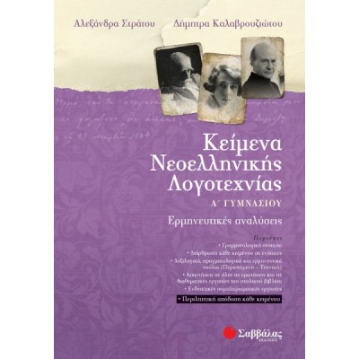 Κείμενα Νεοελληνικής Λογοτεχνίας Α' Γυμνασίου