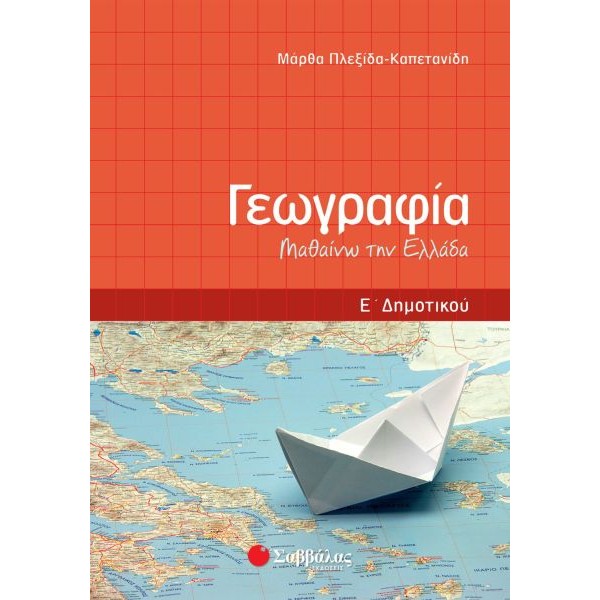 Γεωγραφία Ε' Δημοτικού: Μαθαίνω την Ελλάδα
