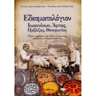 Εδεσματολόγιον Ιωαννίνων, Άρτας, Πρέβεζας, Θεσπρωτίας. Έθιμα, παραδόσεις και αυθεντικές συνταγές μαγειρικής και ζαχαροπλαστικής