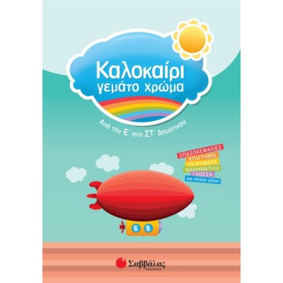 Καλοκαίρι γεμάτο χρώμα: Από την Ε' στη ΣΤ' Δημοτικού