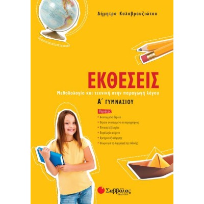 Εκθέσεις  Α' Γυμνασίου
