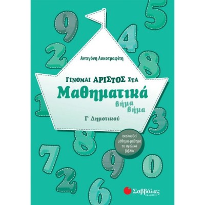 Γίνομαι άριστος στα Μαθηματικά βήμα βήμα Γ' Δημοτικού