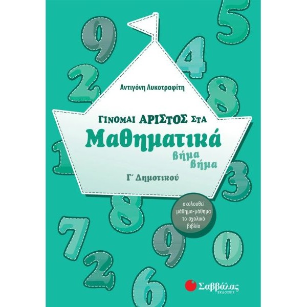 Γίνομαι άριστος στα Μαθηματικά βήμα βήμα Γ' Δημοτικού