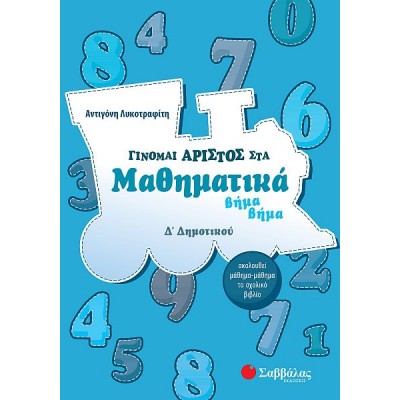 Γίνομαι άριστος στα Μαθηματικά βήμα βήμα Δ' Δημοτικού