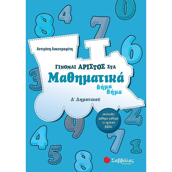 Γίνομαι άριστος στα Μαθηματικά βήμα βήμα Δ' Δημοτικού