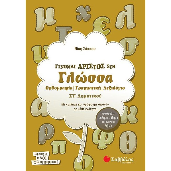 Γίνομαι άριστος στη Γλώσσα Στ' Δημοτικού