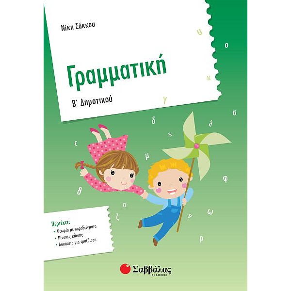 Γραμματική Β' Δημοτικού