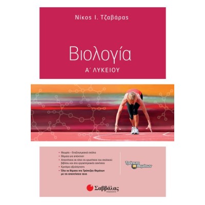 Βιολογία Α' Λυκείου