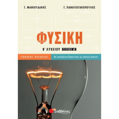 Φυσική Β' Λυκείου Γενικής Παιδείας α' τεύχος