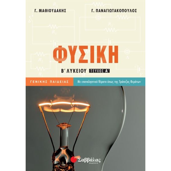 Φυσική Β' Λυκείου Γενικής Παιδείας α' τεύχος