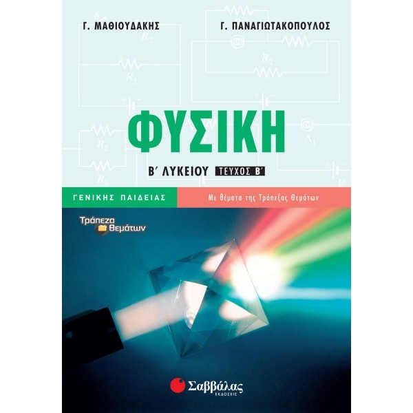 Φυσική Β' Λυκείου Γενικής Παιδείας β' τεύχος