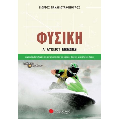 Φυσική Α' Λυκείου β' τεύχος
